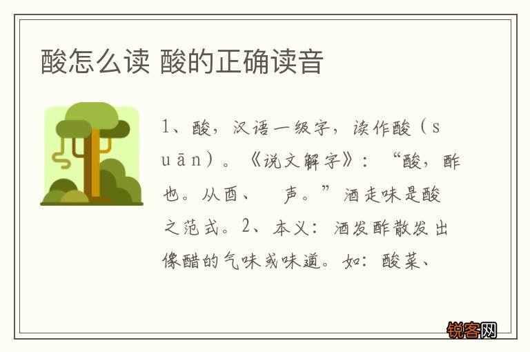 酸怎么读 酸的正确读音