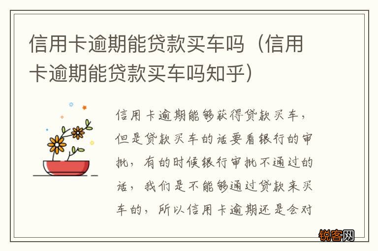 信用卡逾期能贷款买车吗知乎 信用卡逾期能贷款买车吗
