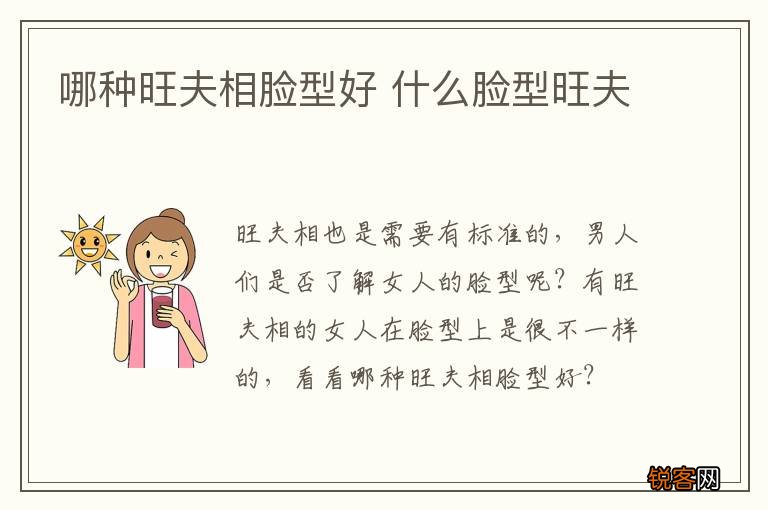 哪种旺夫相脸型好 什么脸型旺夫