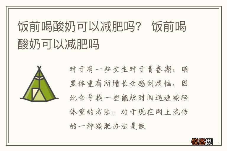 饭前喝酸奶可以减肥吗？ 饭前喝酸奶可以减肥吗