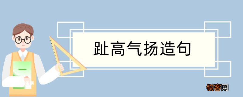 趾高气扬造句 趾高气扬造句咋写
