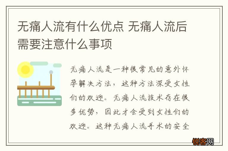 无痛人流有什么优点 无痛人流后需要注意什么事项