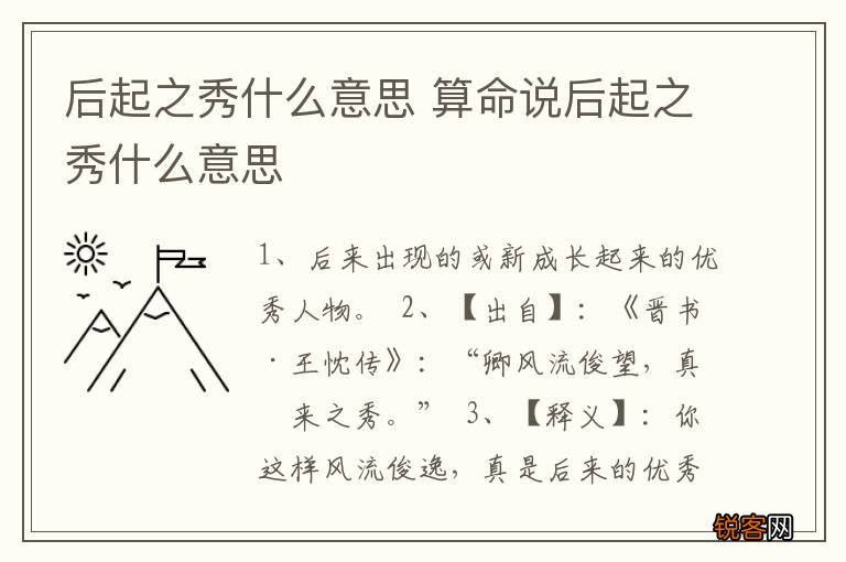 后起之秀什么意思 算命说后起之秀什么意思