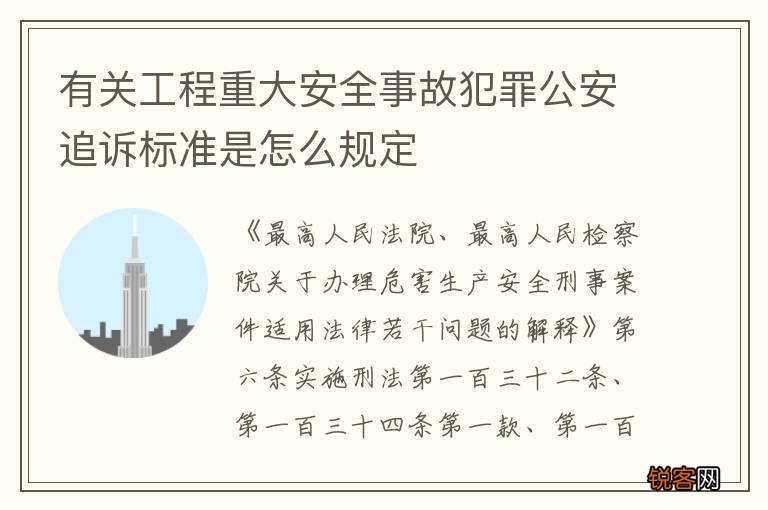 有关工程重大安全事故犯罪公安追诉标准是怎么规定