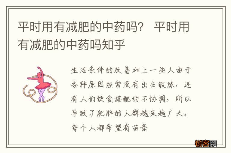 平时用有减肥的中药吗？ 平时用有减肥的中药吗知乎