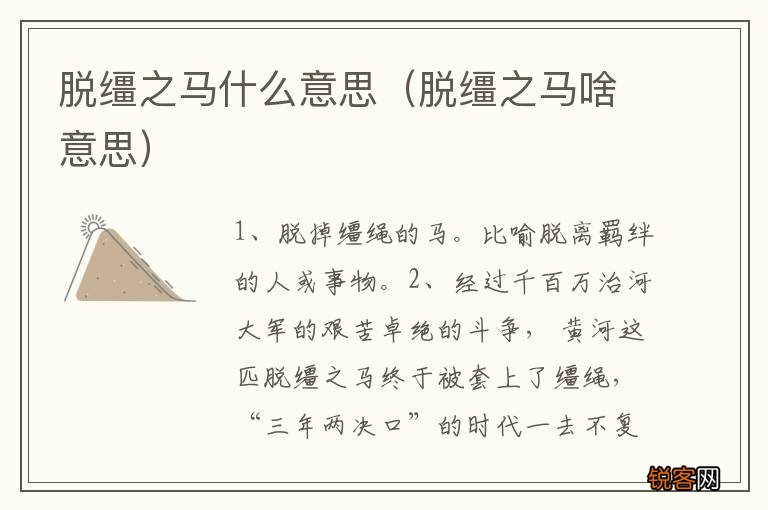 脱缰之马啥意思 脱缰之马什么意思