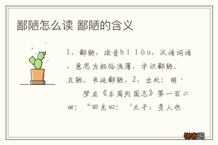 鄙陋怎么读 鄙陋的含义
