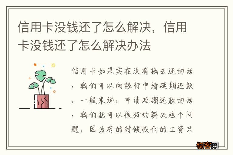 信用卡没钱还了怎么解决，信用卡没钱还了怎么解决办法