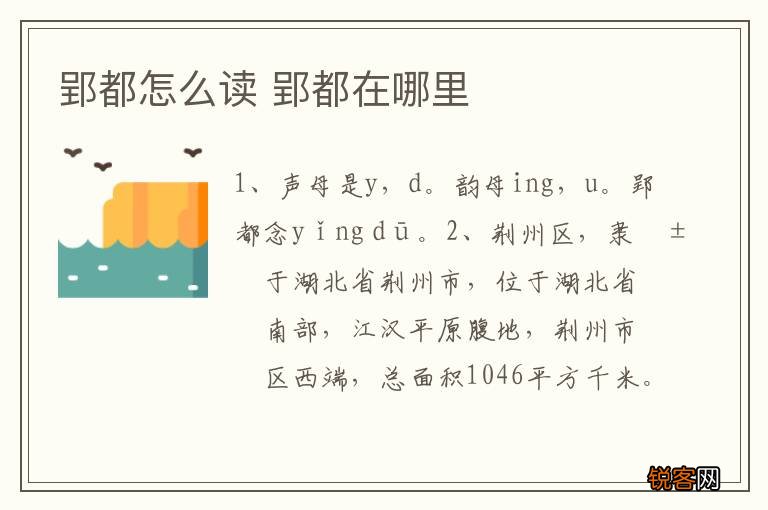 郢都怎么读 郢都在哪里