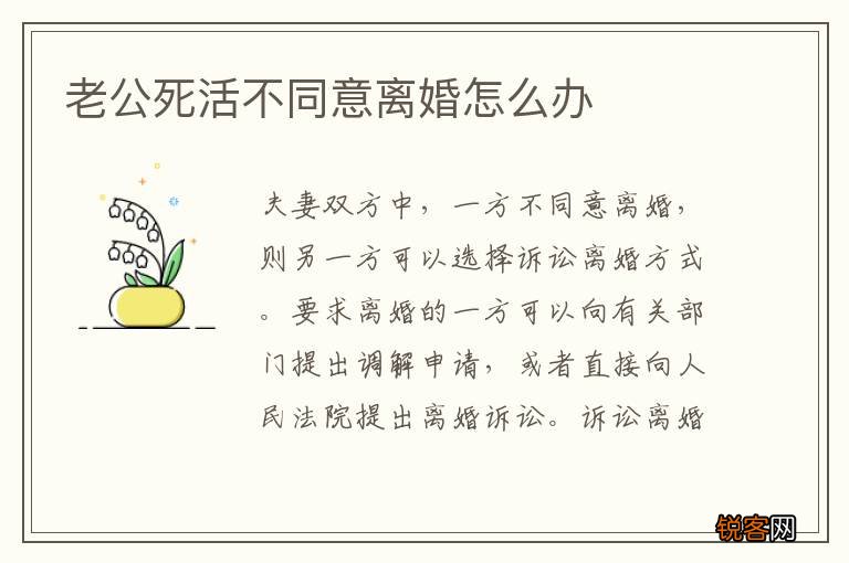 老公死活不同意离婚怎么办