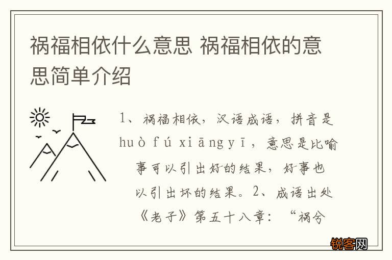 祸福相依什么意思 祸福相依的意思简单介绍