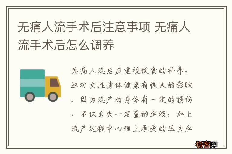 无痛人流手术后注意事项 无痛人流手术后怎么调养