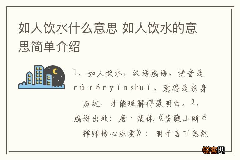 如人饮水什么意思 如人饮水的意思简单介绍