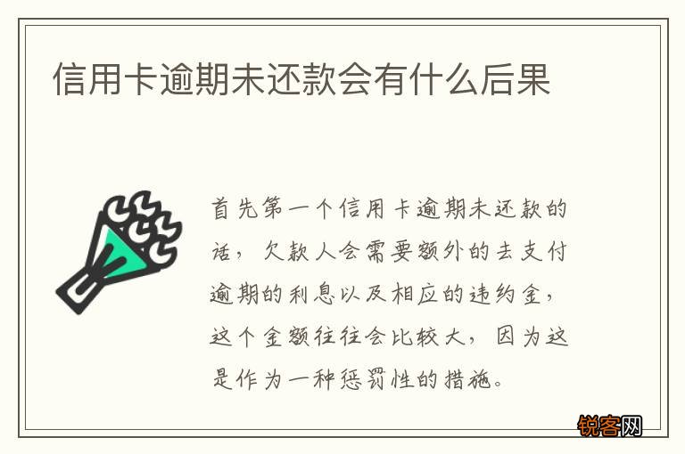 信用卡逾期未还款会有什么后果
