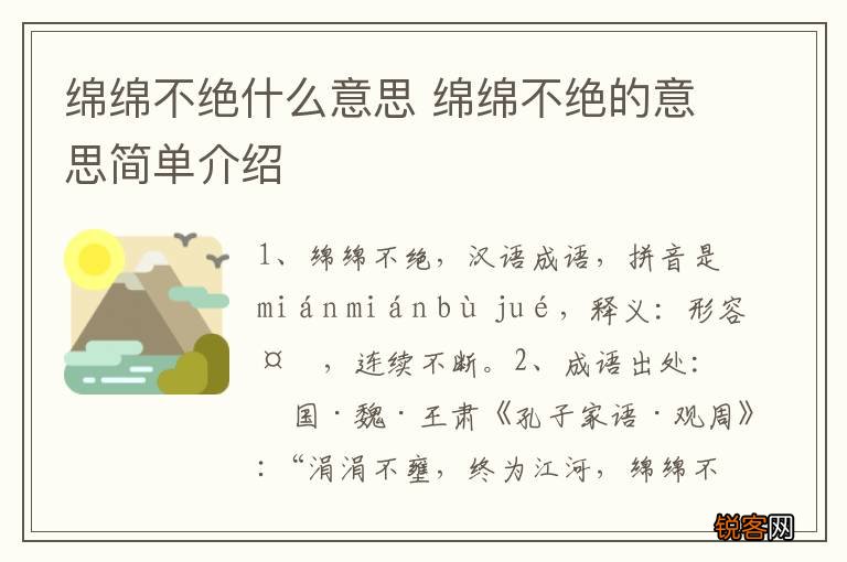 绵绵不绝什么意思 绵绵不绝的意思简单介绍