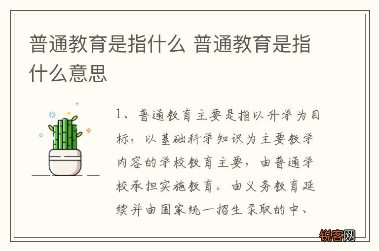 普通教育是指什么 普通教育是指什么意思
