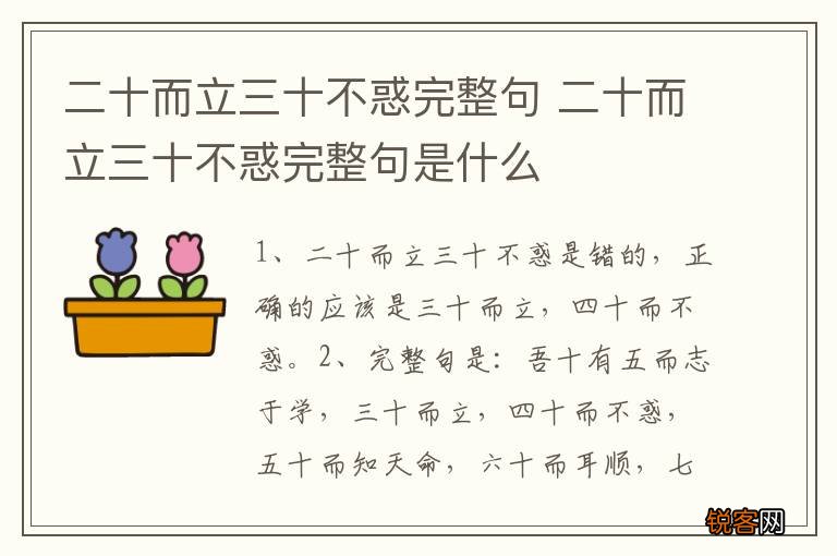 二十而立三十不惑完整句 二十而立三十不惑完整句是什么