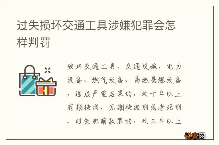 过失损坏交通工具涉嫌犯罪会怎样判罚