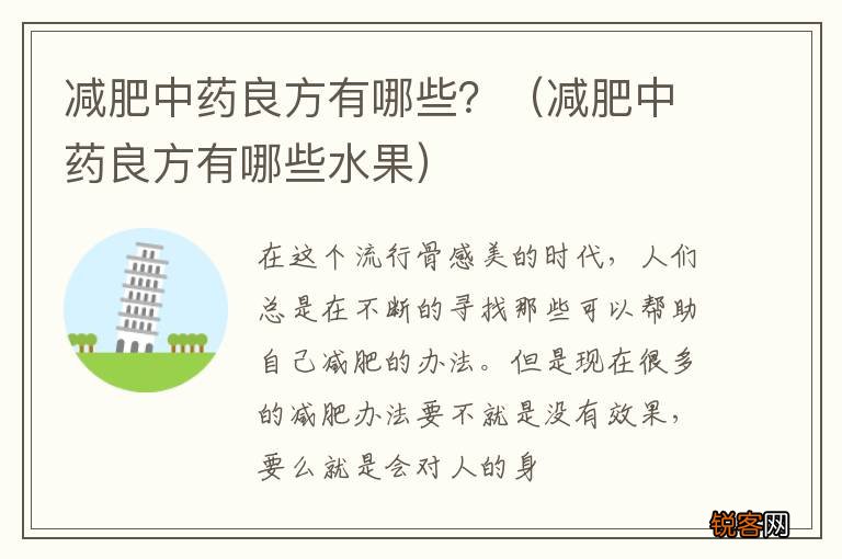 减肥中药良方有哪些水果 减肥中药良方有哪些？