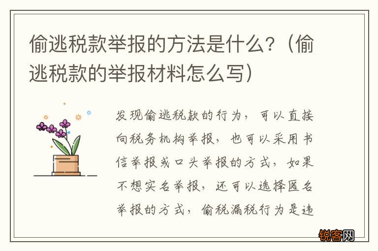 偷逃税款的举报材料怎么写 偷逃税款举报的方法是什么?