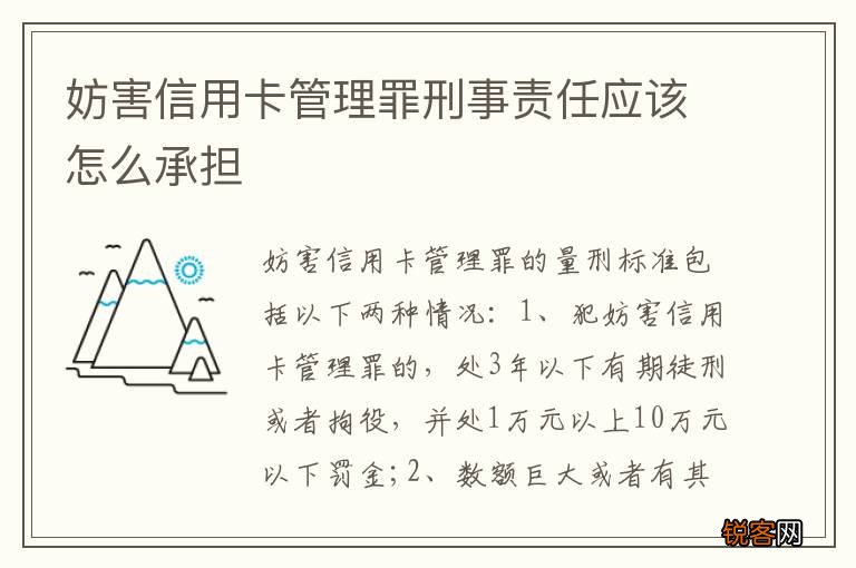 妨害信用卡管理罪刑事责任应该怎么承担