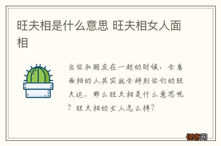 旺夫相是什么意思 旺夫相女人面相