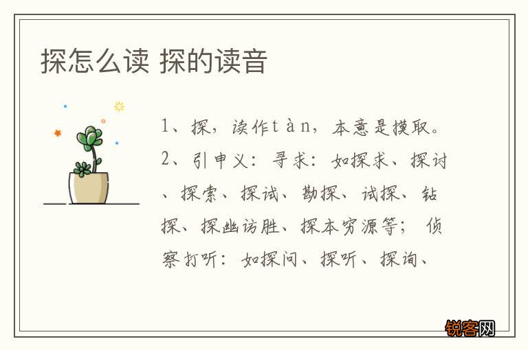探怎么读 探的读音
