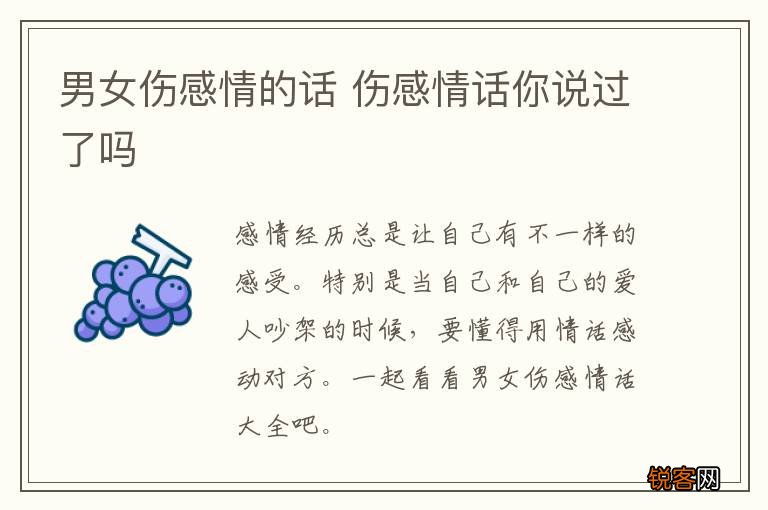 男女伤感情的话 伤感情话你说过了吗