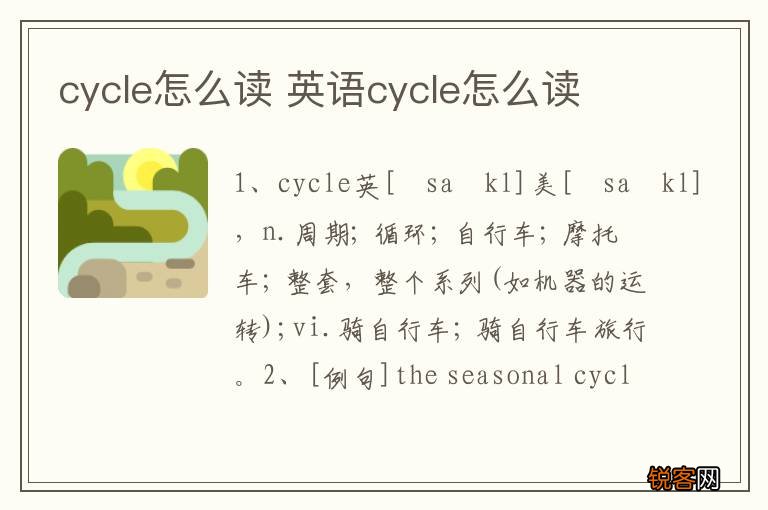 cycle怎么读 英语cycle怎么读