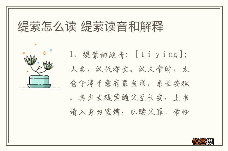缇萦怎么读 缇萦读音和解释