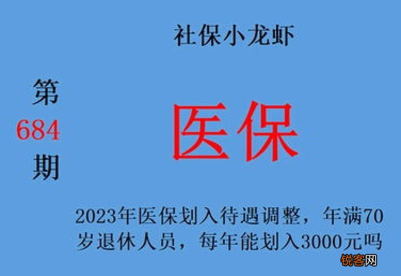 2023年医保划入金额标准-70岁的人要比60岁的人，多划入200元吗？