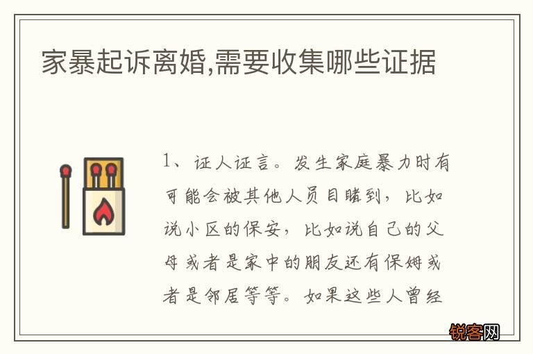 家暴起诉离婚,需要收集哪些证据