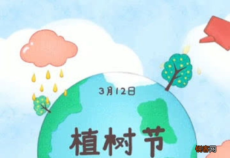 3月12日植树节的由来