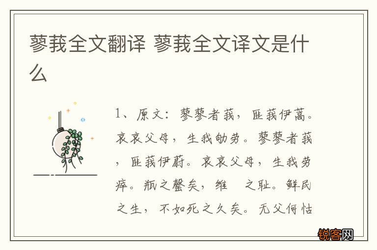 蓼莪全文翻译 蓼莪全文译文是什么