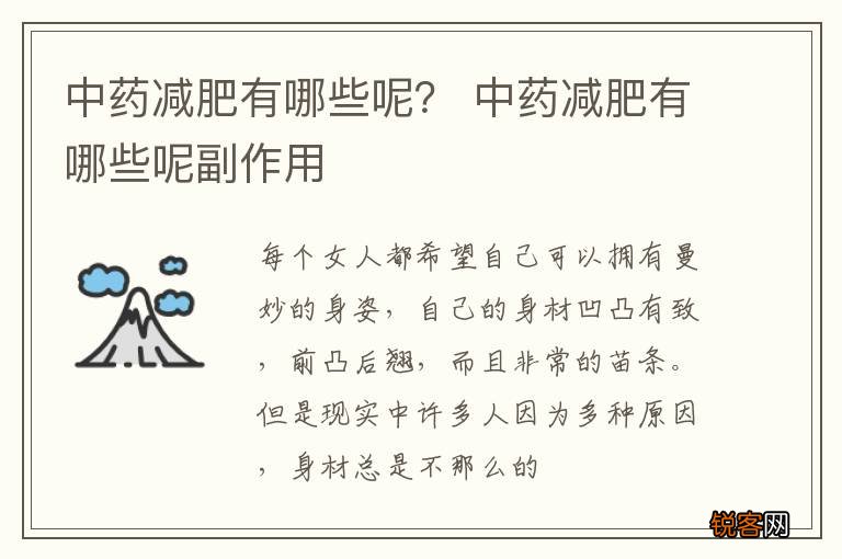中药减肥有哪些呢？ 中药减肥有哪些呢副作用