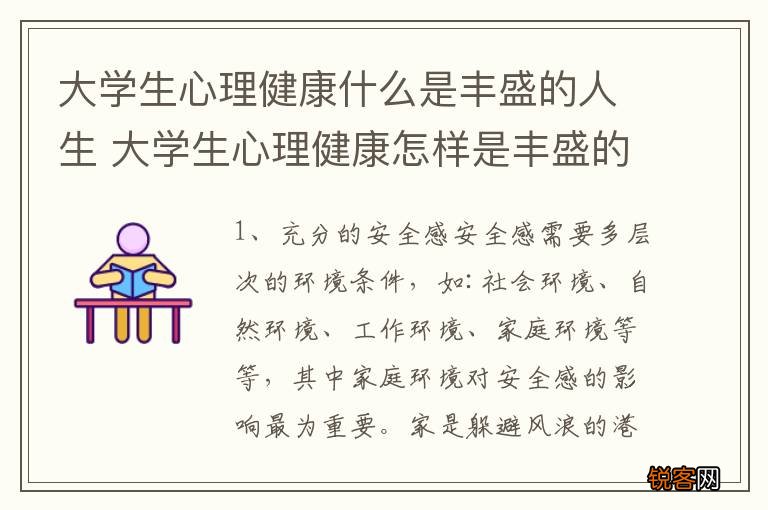 大学生心理健康什么是丰盛的人生 大学生心理健康怎样是丰盛的人生