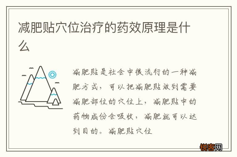 减肥贴穴位治疗的药效原理是什么