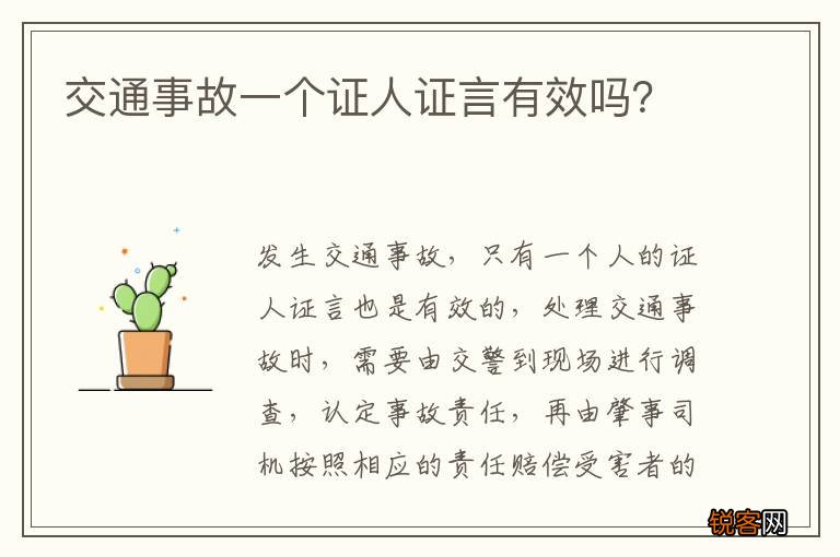 交通事故一个证人证言有效吗？
