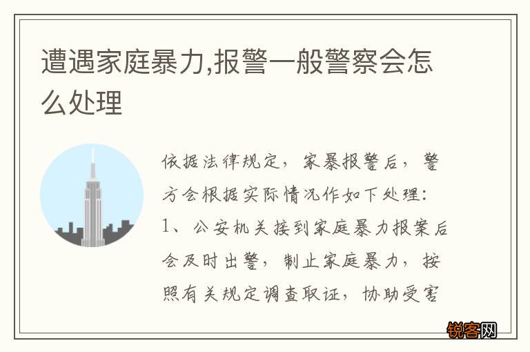 遭遇家庭暴力,报警一般警察会怎么处理