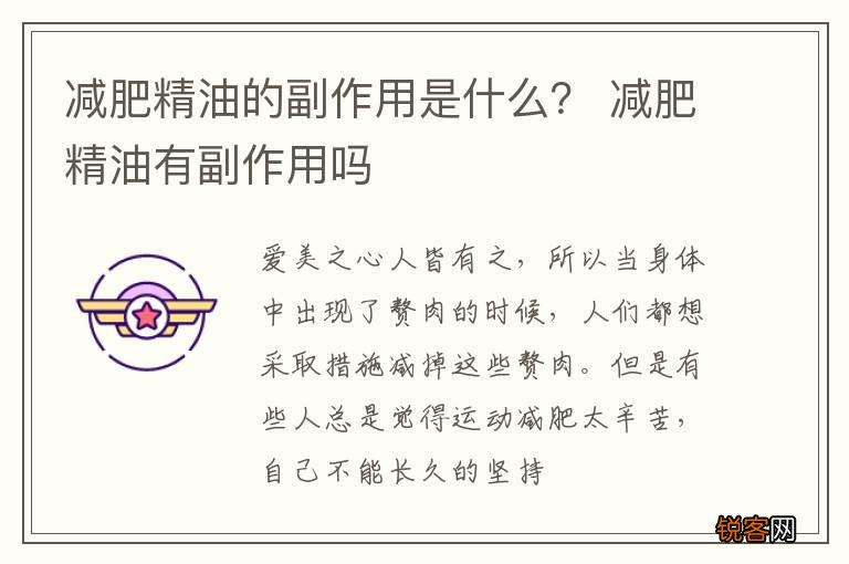 减肥精油的副作用是什么？ 减肥精油有副作用吗