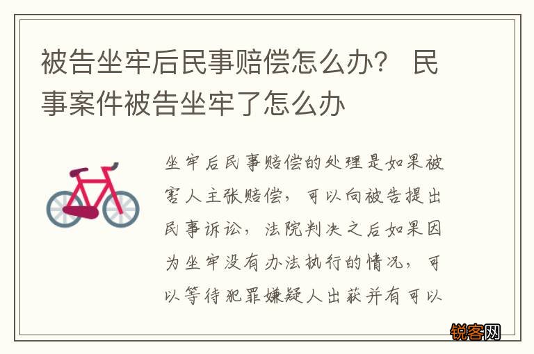 被告坐牢后民事赔偿怎么办？ 民事案件被告坐牢了怎么办