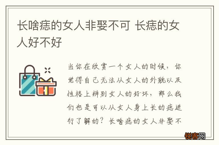长啥痣的女人非娶不可 长痣的女人好不好