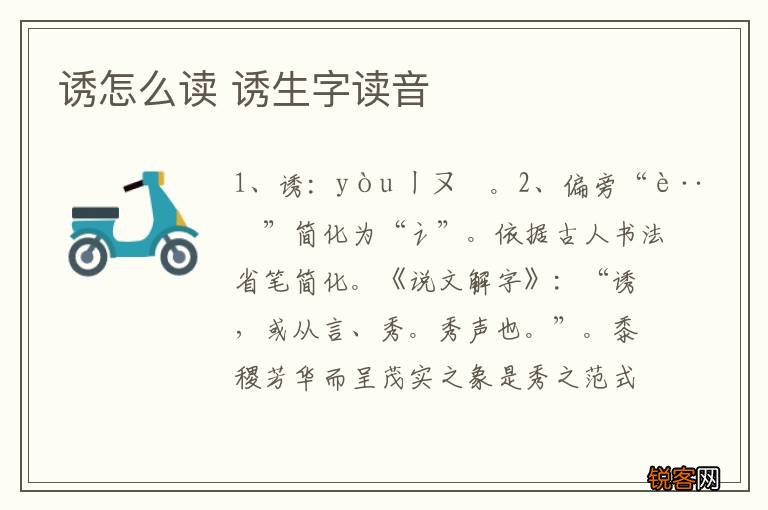 诱怎么读 诱生字读音