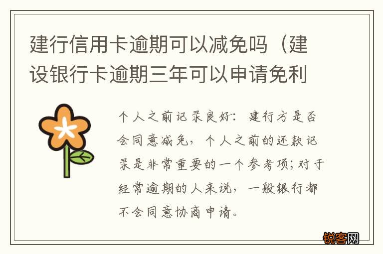 建设银行卡逾期三年可以申请免利息吗 建行信用卡逾期可以减免吗