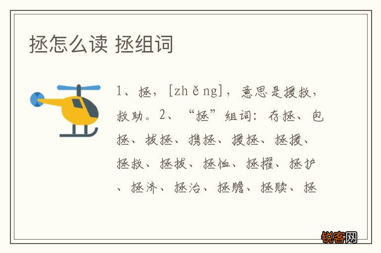 拯怎么读 拯组词