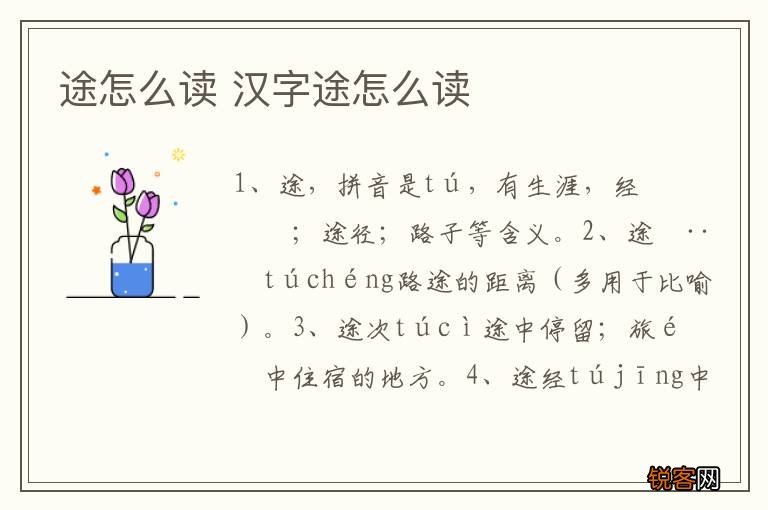 途怎么读 汉字途怎么读