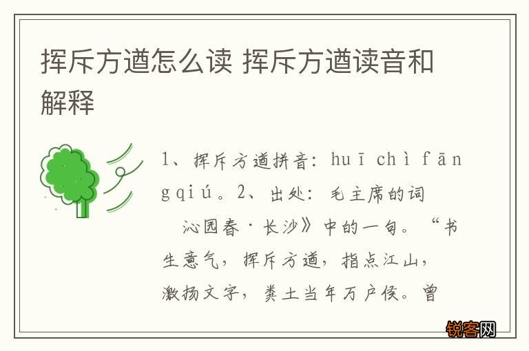 挥斥方遒怎么读 挥斥方遒读音和解释