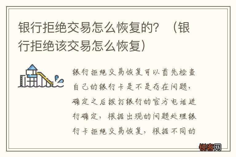 银行拒绝该交易怎么恢复 银行拒绝交易怎么恢复的？