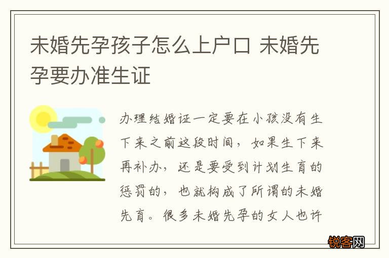 未婚先孕孩子怎么上户口 未婚先孕要办准生证
