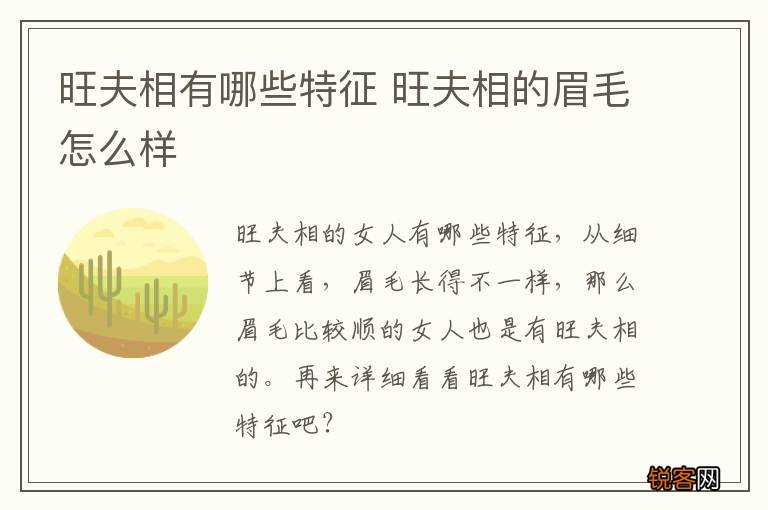 旺夫相有哪些特征 旺夫相的眉毛怎么样
